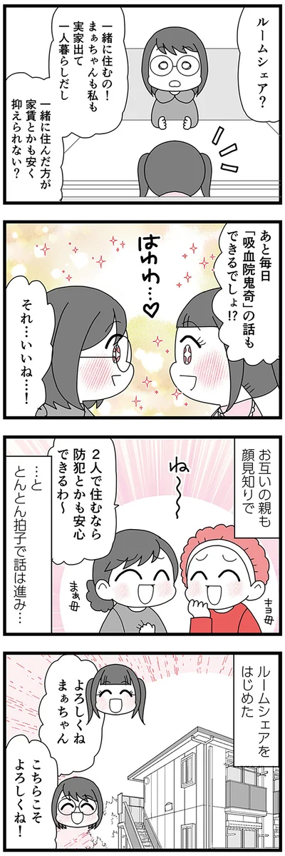 とんとん拍子で話は進み…ルームシェアをはじめた