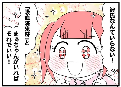 彼氏なんていらない！