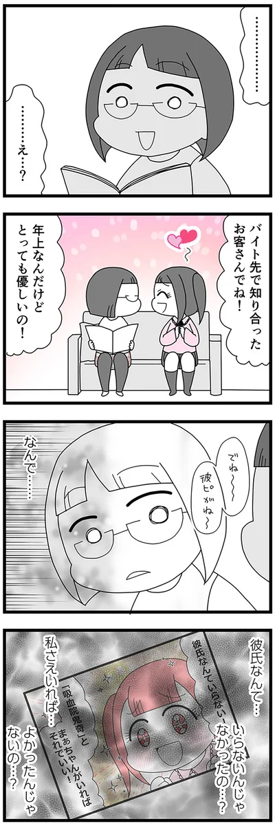 彼氏なんて…いらないんじゃなかったの…？