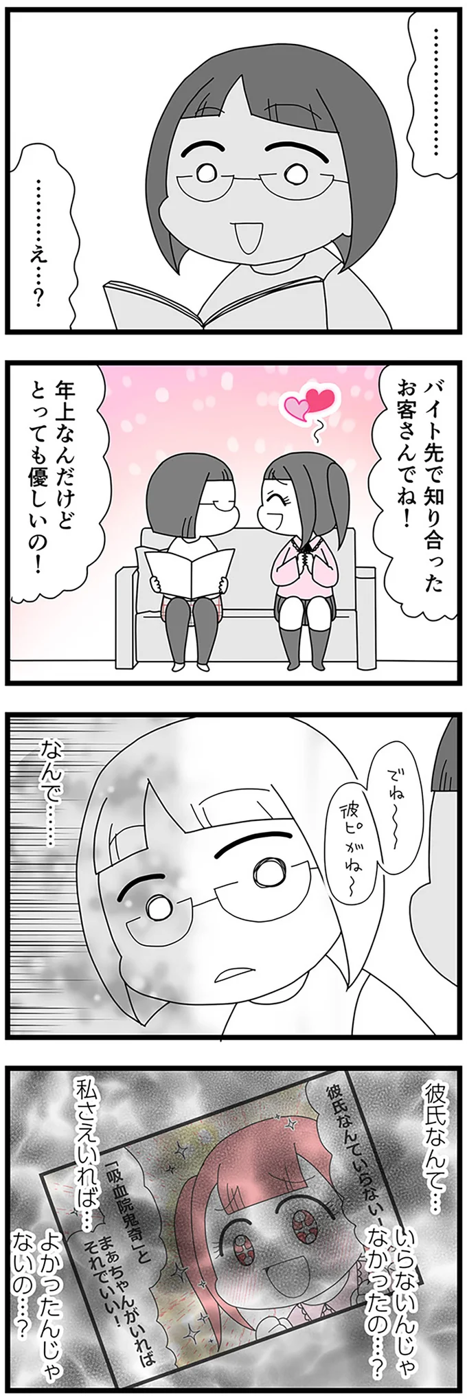 彼氏なんて…いらないんじゃなかったの…？