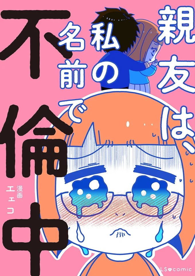 『親友は、私の名前で不倫中』