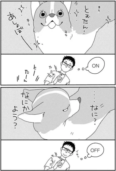 『あしょんでよッ〜うちの犬ログ〜5』より