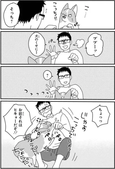 『あしょんでよッ〜うちの犬ログ〜5』より