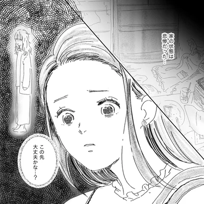 この先大丈夫かな…？