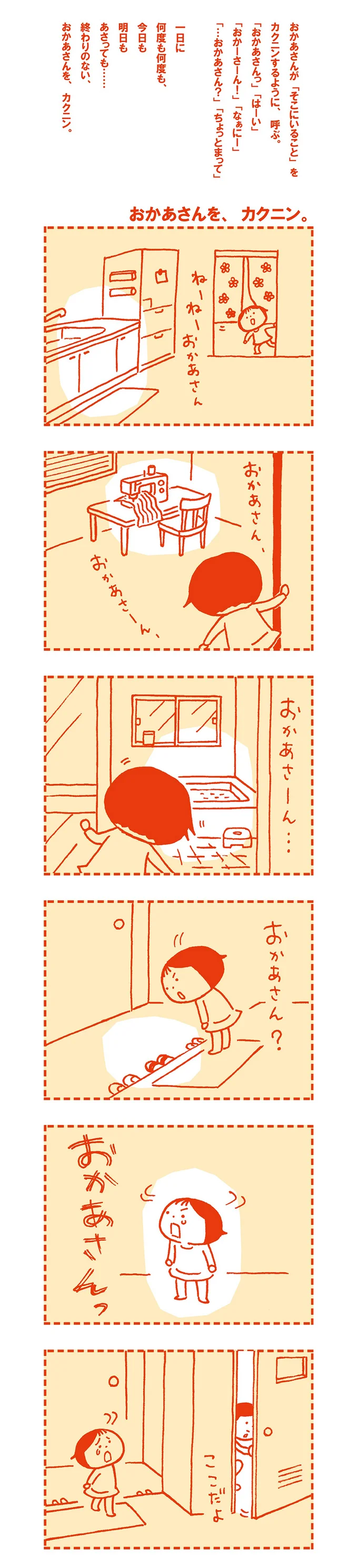 【全画像を見る】終わりのない、”おかあさんをカクニン”