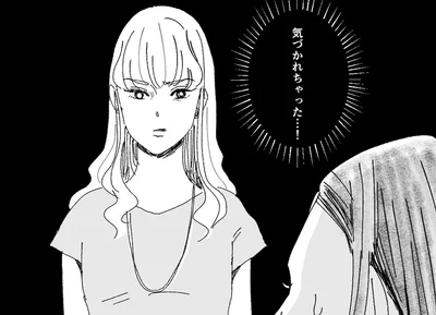 気づかれちゃった…！