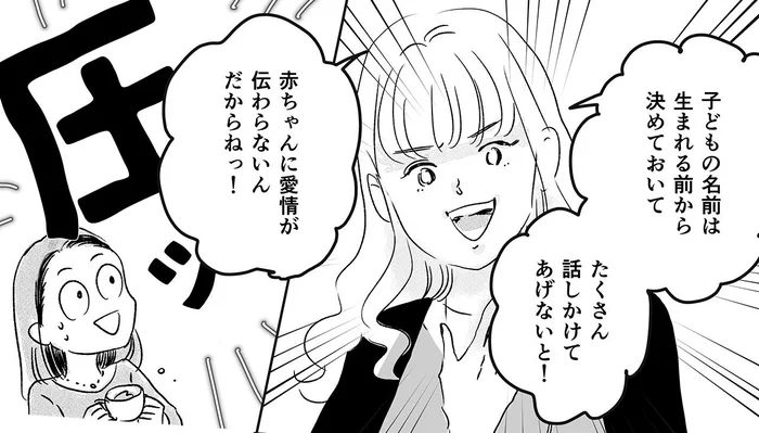 赤ちゃんの名前に強いこだわりがある友人。その熱意に圧倒されて…／デリカシー皆無ママ友（13）
