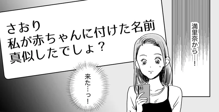 「名前マネしたでしょ？」一文字同じだけで子どもの名前が似ていると主張する友人／デリカシー皆無ママ友（18）