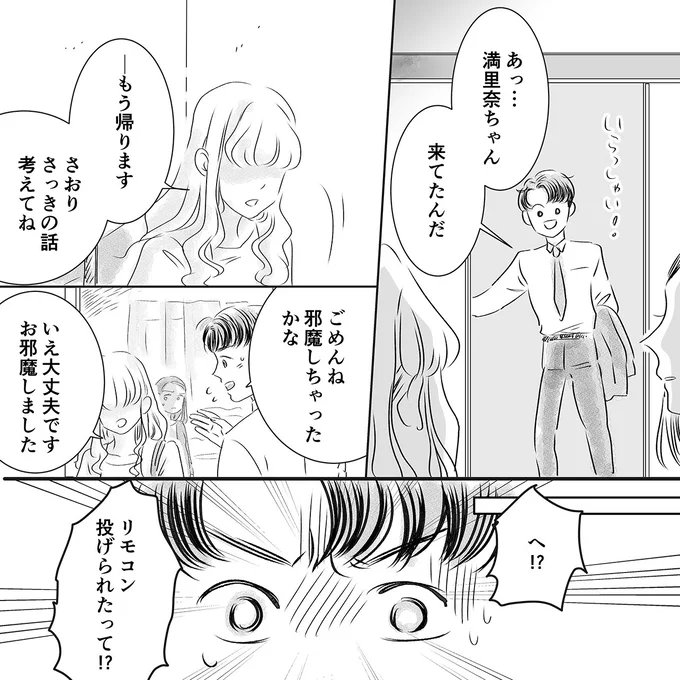 リモコン投げられたって！？