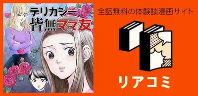 『デリカシー皆無ママ友』