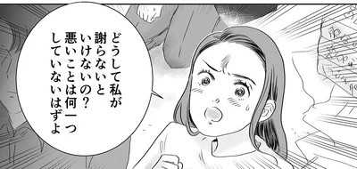 どうして私が謝らないといけないの？