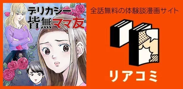 『デリカシー皆無ママ友』