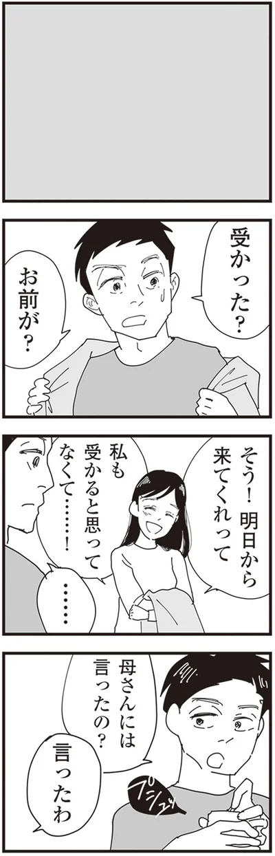 母さんには言ったの？