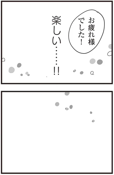 お疲れ様でした！