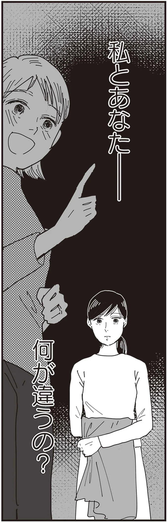 私とあなた　何が違うの？