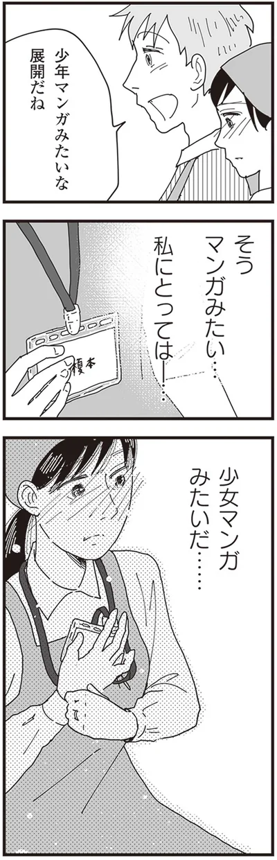 そうマンガみたい…