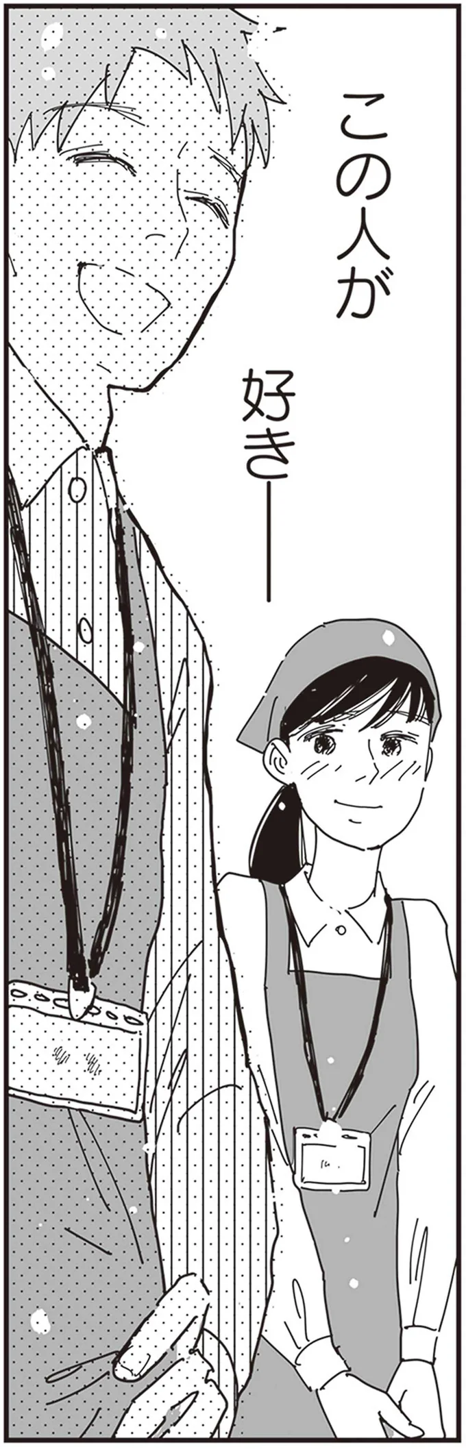 この人が　好き