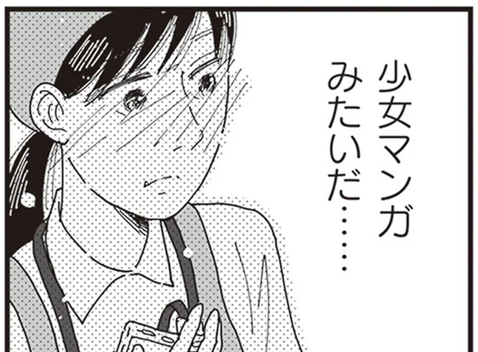 少女マンガみたいだ…