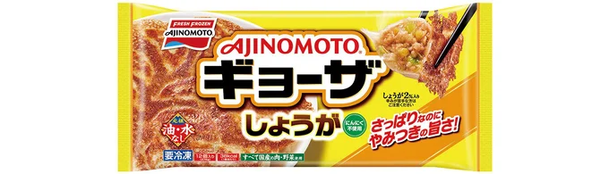 にんにく不使用でさっぱり味なのにやみつきになる！「しょうがギョーザ」