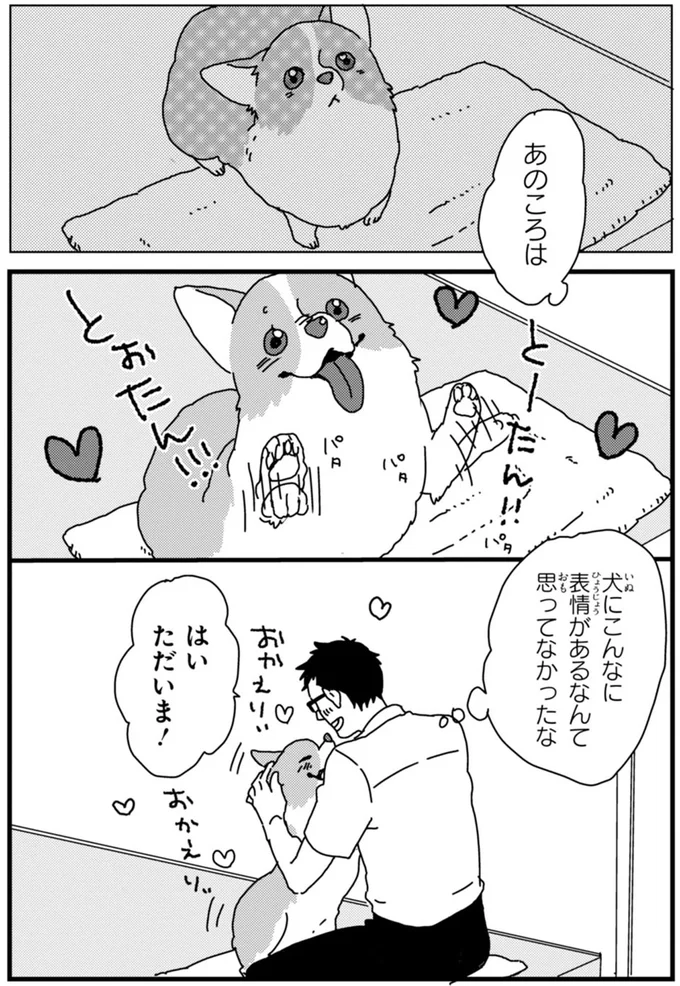 『あしょんでよッ〜うちの犬ログ〜2』より