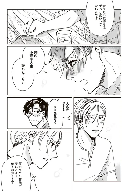 小説家人生、諦めたくない