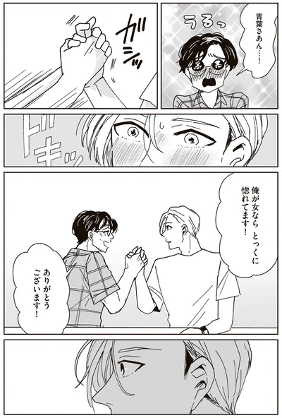 俺が女ならとっくに惚れてます！