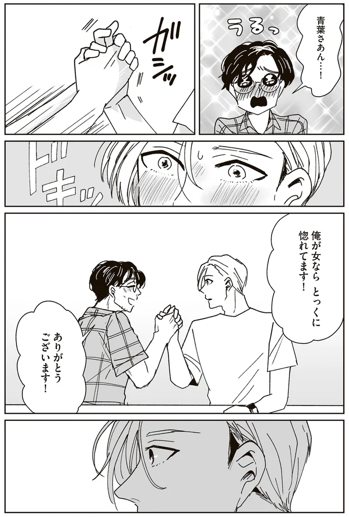 俺が女ならとっくに惚れてます!