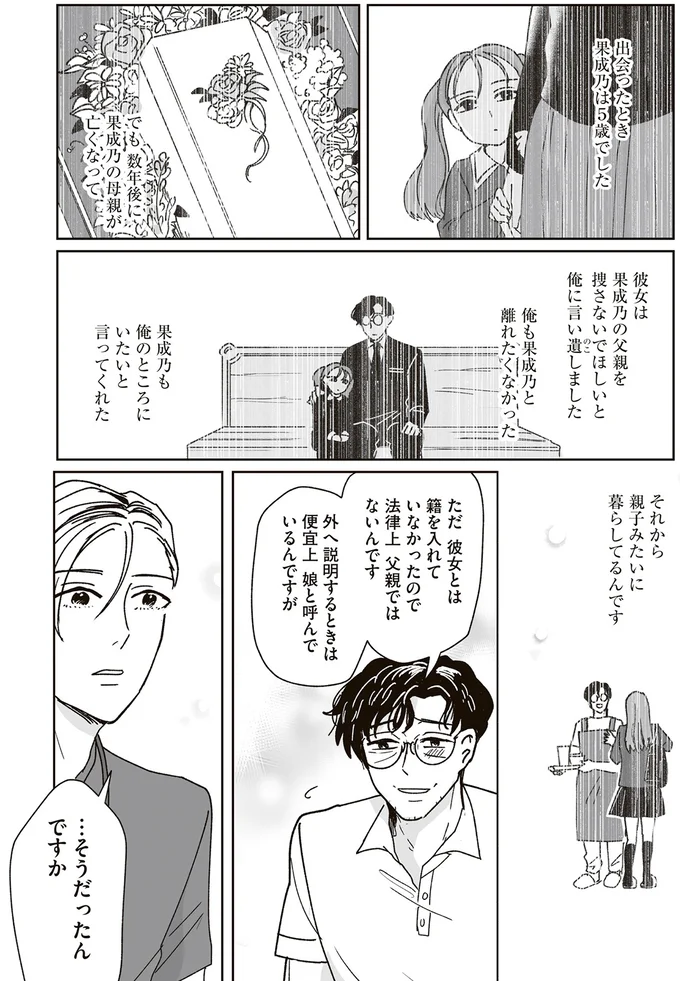 親子みたいに暮らしてるんです