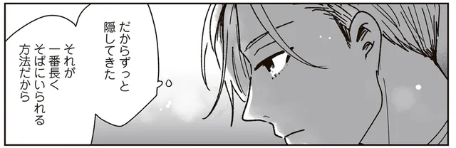 気持ちを知られたら一緒にいられなくなる。せめて少しでもそばに長くいる方法は／これが恋だと知っている（8）