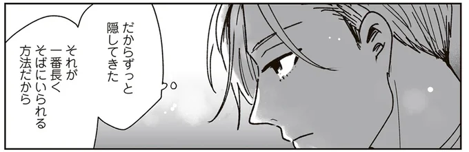 好きな人と長くいるために