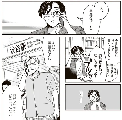 あいつ電話出ねえし