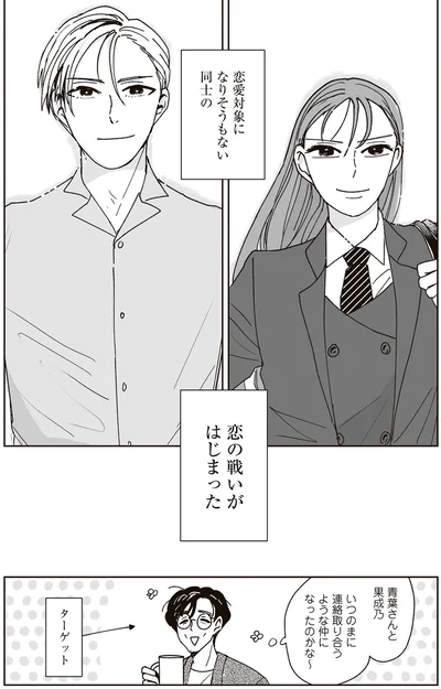 恋の戦いがはじまった