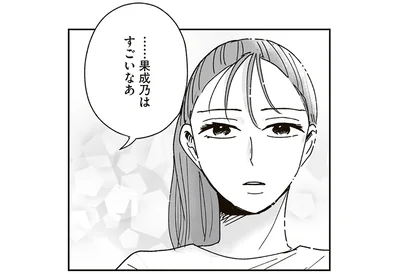 努力を褒められ…