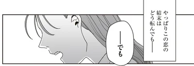 この恋の結末はどう転んでも…