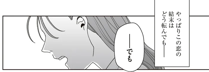 恋の結末はどう転んでもうまくいかない？ 脈がなさそうな立場から想い続けるふたり／これが恋だと知っている（15）