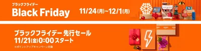 ブラックフライデー先行セール＆本セールは11／24〜12／1