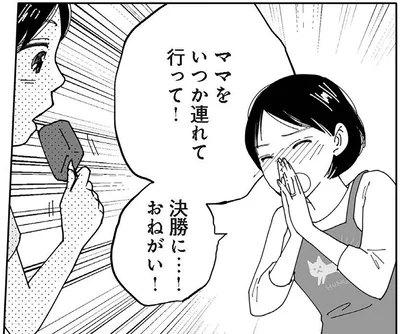 ママをいつか連れて行って！決勝に…！