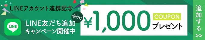 1000円クーポンもらえる！