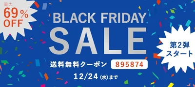 「やさしい暮らしの店」ブラックフライデーセール