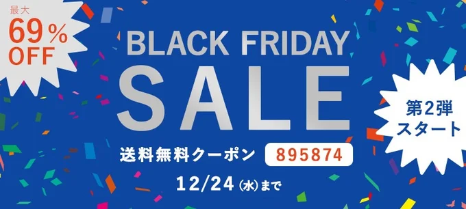 「やさしい暮らしの店」ブラックフライデーセール