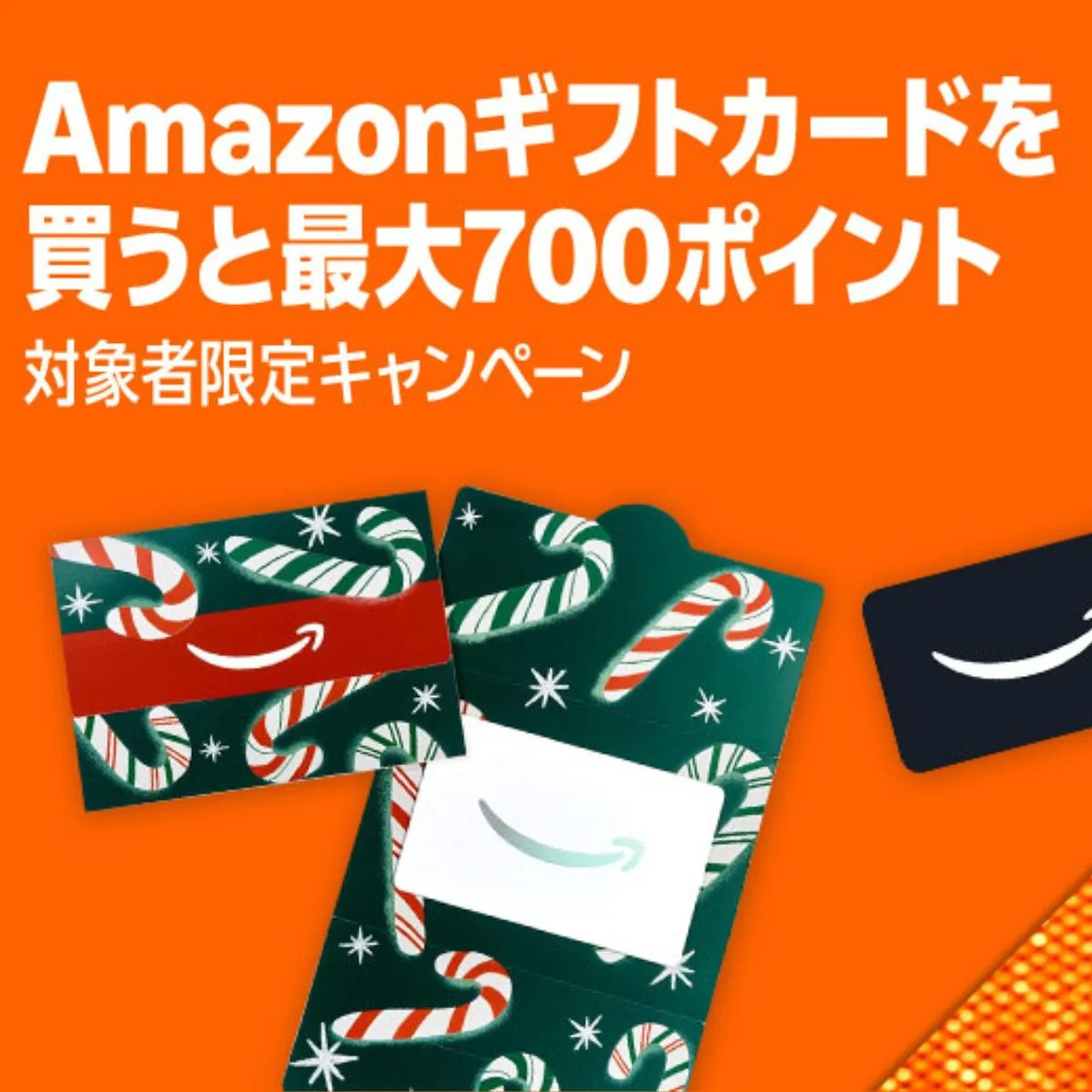 え、まだやってないの？Amazonギフトカードで700ポイントもらう→先行