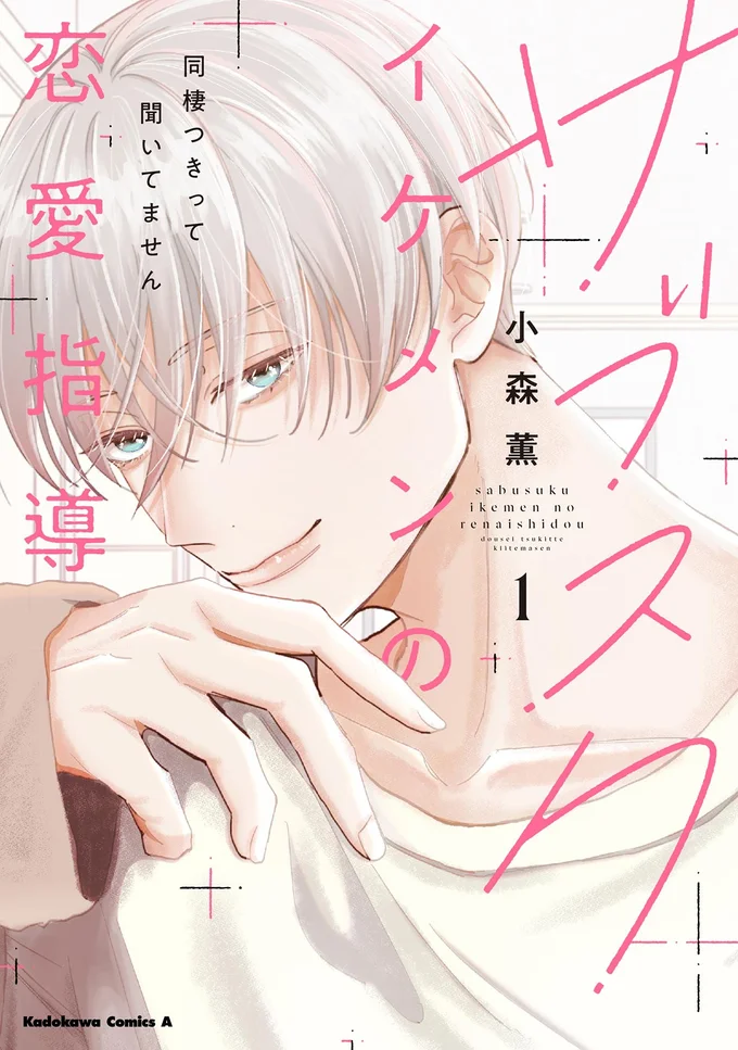 『サブスクイケメンの恋愛指導 同棲つきって聞いてません 1』