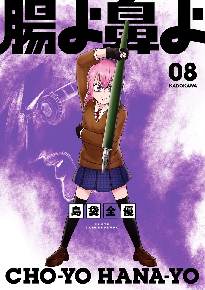 『腸よ鼻よ 08』