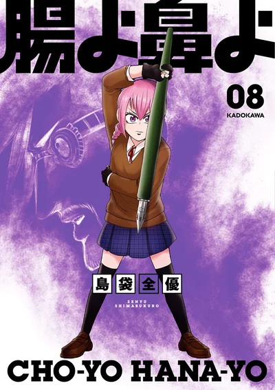 『腸よ鼻よ 08』