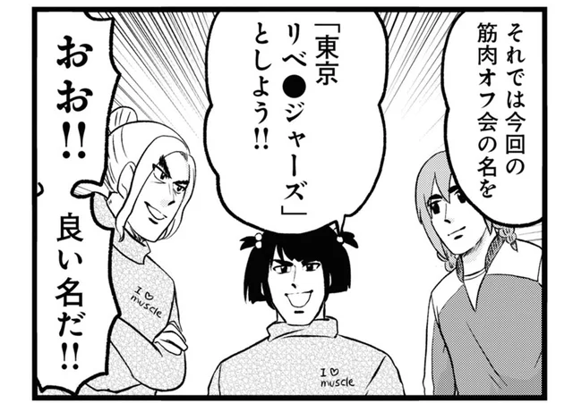 マッチョ好きの友人たちと東京で筋肉オフ会。何をする？／腸よ鼻よ08（10）