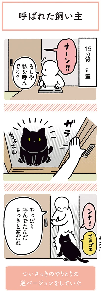 『黒猫ろんと暮らしたら4』より