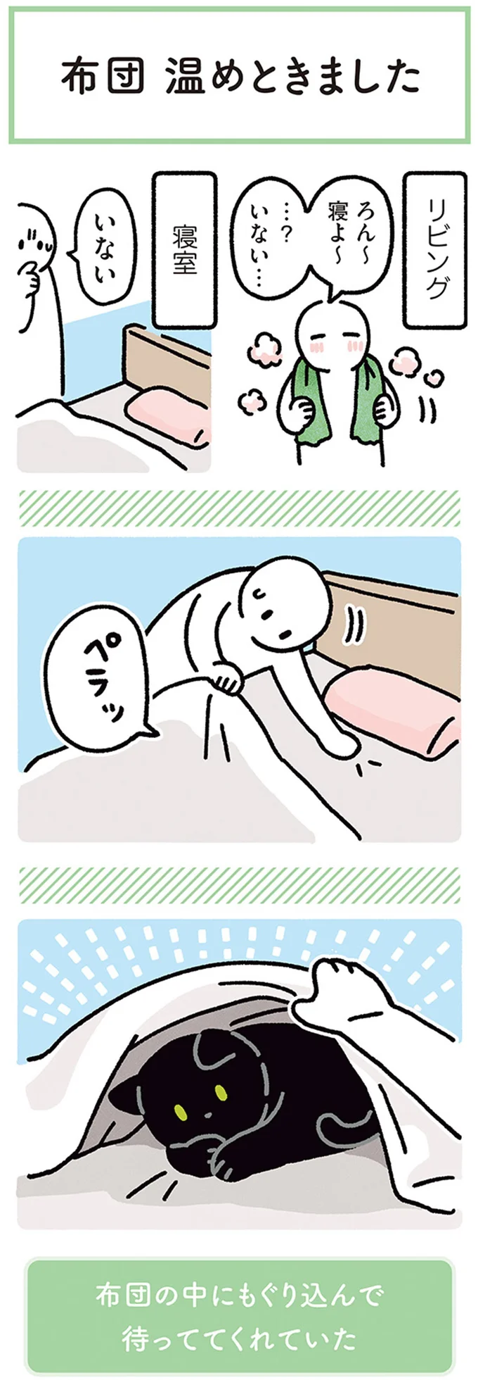 『黒猫ろんと暮らしたら4』より