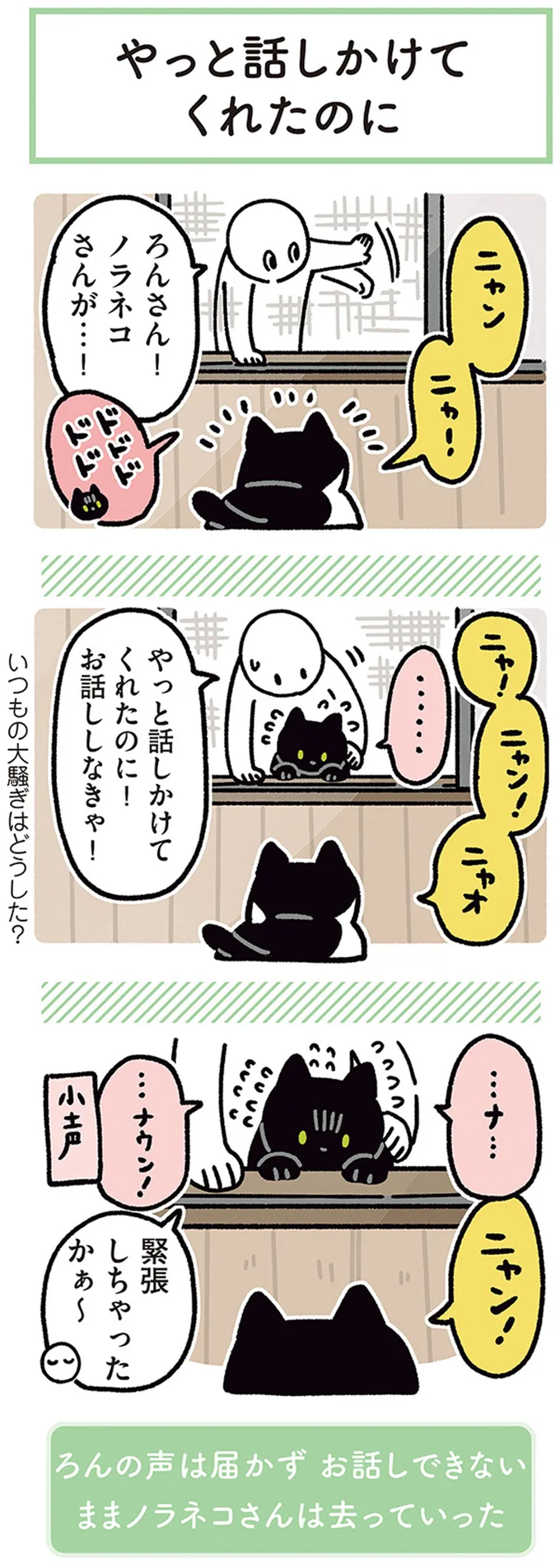 『黒猫ろんと暮らしたら4』より
