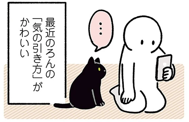 飼い主の体をちょんちょん。黒猫ろんのかわいい気の引き方