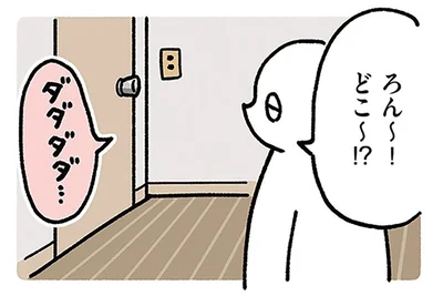 ろん～！どこ～！？